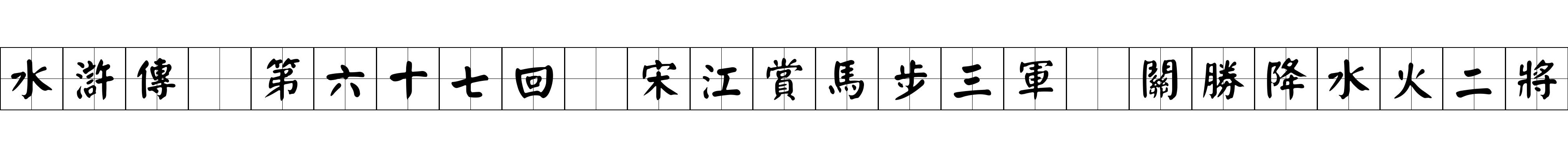 水滸傳 第六十七回 宋江賞馬步三軍 關勝降水火二將